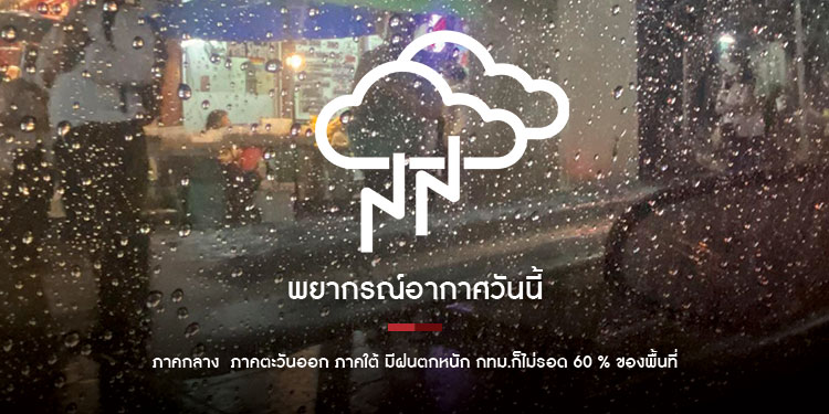 พยากรณ์อากาศวันนี้ ภาคกลาง  ภาคตะวันออก ภาคใต้ มีฝนตกหนัก กทม.ก็ไม่รอด 60 % ของพื้นที่